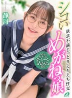 シコいめがねっ娘 欲求不満じっとりえちえち性交 静河