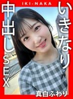 IKI-NAKA いきなり中出しSEX 真白ふわり