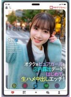 マチアプちゃん！オタク系ピュアガールと店内露出デート！はじめての生ハメ中出しエッチ！（Sさん 22歳 美容専門学校生）