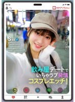 マチアプちゃん！飲み屋デートでいちゃラブ発情コスプレエッチ！（Sさん 22歳 美容専門学校生）