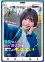 マチアプちゃん！「ホントはちょっと虐められたい…」欲望まる出しMっ娘気質で本気の中出しエッチ（ゆみ 21歳 アニメ専門学校生）