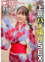 マチアプちゃん!ふわとろHカップの上京ハメ撮りSEX 浴衣デートでハメを外して即ハメモードで中出しOK はるな 22歳 大学生
