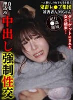 一人暮らしの女子大生を狙う鬼畜レ●プ集団自宅押込み中出し強●性交 被害者A.Mちゃん