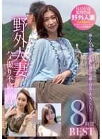 野外人妻ハメ撮り不倫旅行8時間 BEST