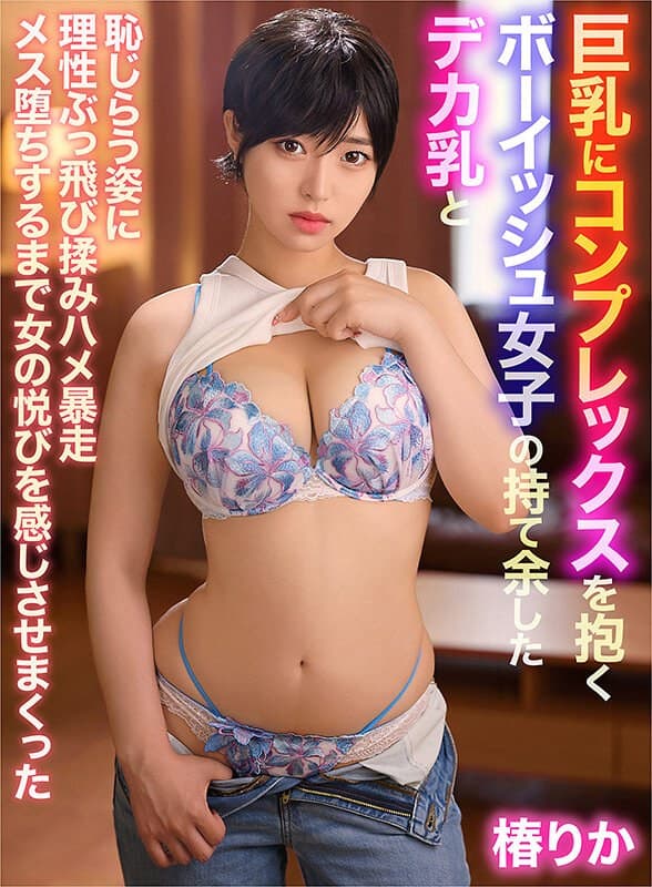巨乳にコンプレックスを抱くボーイッシュ女子の持て余したデカ乳と恥じらう姿に理性ぶっ飛び揉みハメ暴走メス堕ちするまで女の悦びを感じさせまくった 椿りか