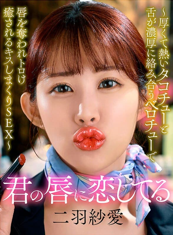 君の唇に恋してる～厚くて熱いタコチューと舌が濃厚に絡み合うベロチューで唇を奪われトロけ癒されるキスしまくりSEX～ 二羽紗愛