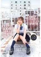 先生、放課後フェラチオ教えてください。 七海那美