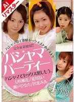 【AIリマスター版】パジャマパーティー パジャマでセックス楽しもう。
