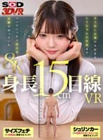 【VR】【8K】身長15cm目線VR 小人化した僕が大好きなレイちゃんの学校までついていったら壮大な冒険が待っていた