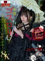 【VR】【8K】P活ゴスロリっ子生意気なのでわからせる!ま●こもゴスロリ服も僕の精子で白く染めつくす! 南日菜乃