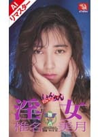 【AIリマスター版】いんらんパフォーマンス 淫女