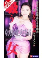 【AIリマスター版】吸う女 朝岡実嶺