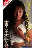 【AIリマスター版】東京恋慕 ヴァナナベイビー 日向まこ