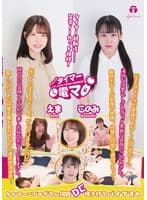 チャレンジ!タイマー電マ えま このみ