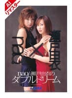 【AIリマスター版】nao.と瀬戸由衣のダブルドリーム