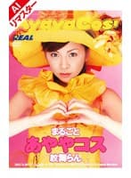 【AIリマスター版】まるごとあややコス 紋舞らん