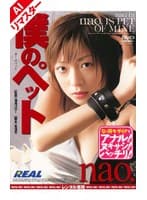 【AIリマスター版】僕のペット nao.