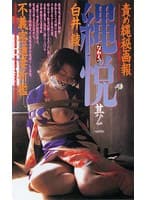 縄悦其ノ二 白井綾