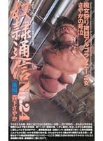 奴●通信No.24(後編)