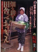 畑を耕す田舎っぺおっかさん 結城圭子