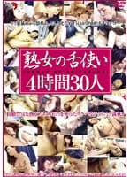 熟女の舌使い 4時間30人
