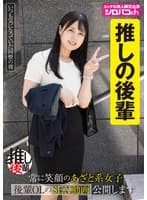 【あざとい後輩推しアカウント】 常に笑顔のあざと系女子 後輩OLのSEX動画公開します 生田優梨