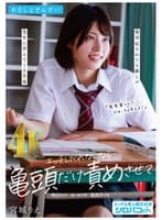 わたしとせんせい エッチしてくれないなら亀頭だけ責めさせて ~塩対応されても推しの先生に甘えてくる生徒~ 宮城りえ