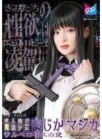 成人向け魔法少女まじか☆マジカ ワルベロキスの夜 千川とわ