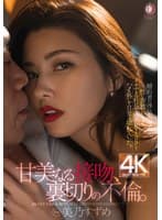 『甘美なる接吻、裏切りの不倫。』婚約者の浮気を知って、性に奔放になってイケてる社長と濃密KISSしてハメを外して日常は壊れていった。 美乃すずめ