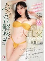 ノーカット!ノンストップ!ノーコンドーム!ぶっかけ解禁!!!人生初の大乱交Special 三葉ちはる