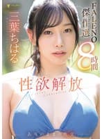 三葉ちはる 性欲解放ありのままの性交【FALENO傑作選8時間】