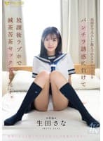 真面目で大人しい教え子のエスカレートするパンチラ誘惑に負けて放課後ラブホで 滅茶苦茶セックスした…。 生田さな