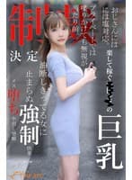 おじさんには塩対応。楽して稼ぐ港区女子の巨乳プライベートでは喋りかけても無視が当たり前。制裁決定油断しきってる女に止まらぬ強●快楽メス堕ち中出し懇願