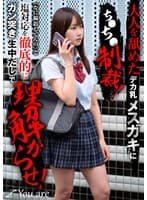 大人を舐めたデカ乳メスガキにち〇ち〇制裁!「なに撮影してんの」と塩対応を徹底的にガン突き生中だしで理解からせ! 依本しおり