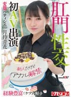 【新人だけどアナル解禁】経験豊富でケツ穴好き 変態パティシエ(22)肛門性交で初AV出演 月待青花