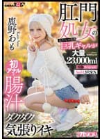肛門処女の元アパレル店員巨乳ギャルが初アナルで腸汁ダクダク気張りイキ 鹿野あも 大量23,000ml浣腸スペシャル AtoM 3穴SEX