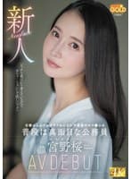 新人 京都からわざわざヤラれにきた不真面目オマ●コは普段は真面目な公務員 宮野桜 AV DEBUT