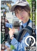 はじめての真正中出しNTR 子宮に本物ザーメン12発 まい(妻)