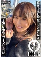 真正中出し解禁(デカチンで) 子宮に本物ザーメン8発 清巳れの