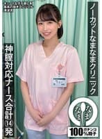 ノーカットなまなまクリニック 神膣対応ナース合計14発 湊波流