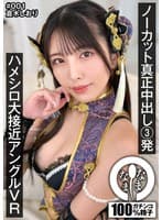 【VR】ノーカット真正中出し3発 ハメシロ大接近アングルVR 倉木しおり