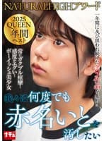 NATURALHIGHアワード2025QUEEN 年間ベスト 我々は何度でも赤名いとを汚したい