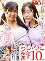 【VR】【特選ちびっこ】愛らしい小柄な女の子9人!脱がせたら…敏感ちっぱい!敏感ミニまん!我慢できずハメまくってしまった危ない和姦10時間