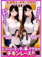 友達同士でガチンコ対決!どっちがよりエッチな事ができるかチキンレース!!まいさん(29歳)ゆうきさん(28歳)