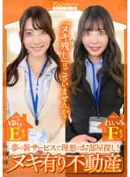 夢の新サービスで理想のお部屋探し! ヌキ有り不動産 スタッフれいみFカップ スタッフゆらEカップ