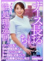 ナース長ちはる ドピュッと性処理巡回 Fカップ巨乳 勃起増強生挿入 デカ尻パンスト破り 急な勃起に応急フェラ 杭打ち騎乗位中出し処方