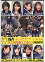 神着衣ぶっかけ 8人8発射 240分 パンスト編(OKC-020)