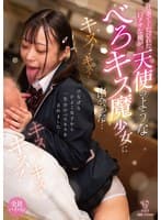 仕事でくたびれた口クサな俺が、天使のような’べろキス魔少女’に出会った…