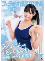 フェラチオ練習10発射。「男の人を気持ちよくさせたい」健気な美少女が大きな瞳を潤ませながらおちんちんの色んな舐め方を吸収していく1日特訓!高星なぎさ