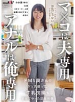マ×コは夫専用 アナルは俺専用 ドMな奥さんのケツ穴掘って牛乳浣腸もさせてやった記録映像